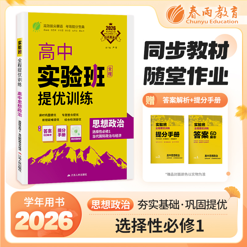 【人教版】2026年春 实验班提优训练   高中思想政治选择性必修(1)·当代国际政治与经济