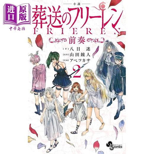 【中商原版】轻小说 小说 葬送的芙莉莲 前奏 2 日文原版日韩 小説 葬送のフリーレン 2 前奏 商品图0