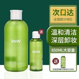 [买大送小] RNW卸妆水850ML 眼唇脸三合一液油按压式敏感肌肤
