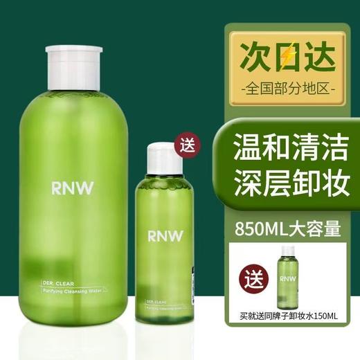 [买大送小] RNW卸妆水850ML 眼唇脸三合一液油按压式敏感肌肤 商品图0