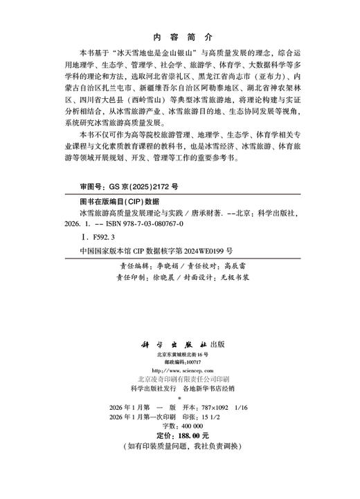 冰雪旅游高质量发展理论与实践 商品图2