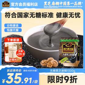 南方黑芝麻糊无糖/经典原味1000g冲饮谷物营养无糖代餐粉送早餐杯组合
