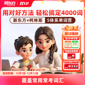 新东方x柯林斯S体系单词营，权威词汇体系，精准覆盖高频考点，400天搞定4000词