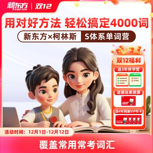 新东方x柯林斯S体系单词营，权威词汇体系，精准覆盖高频考点，400天搞定4000词 商品图0