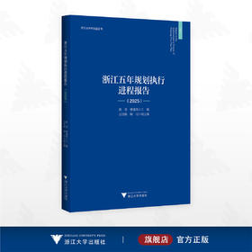 浙江五年规划执行进程报告（2025）/浙江五年规划蓝皮书/陈勇 楼建伟 主编/浙江大学出版社