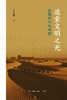 追索文明之光 : 丝路研究与考察 商品缩略图0