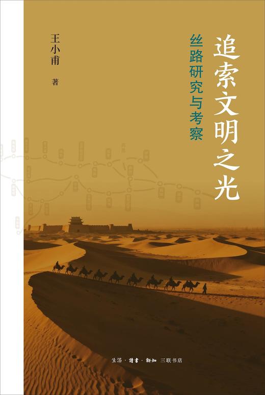 追索文明之光 : 丝路研究与考察 商品图0