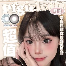 PF Girl 月抛 双12活动 58元1副 78元2副 98元3副 118元买四送一 168元买六送一