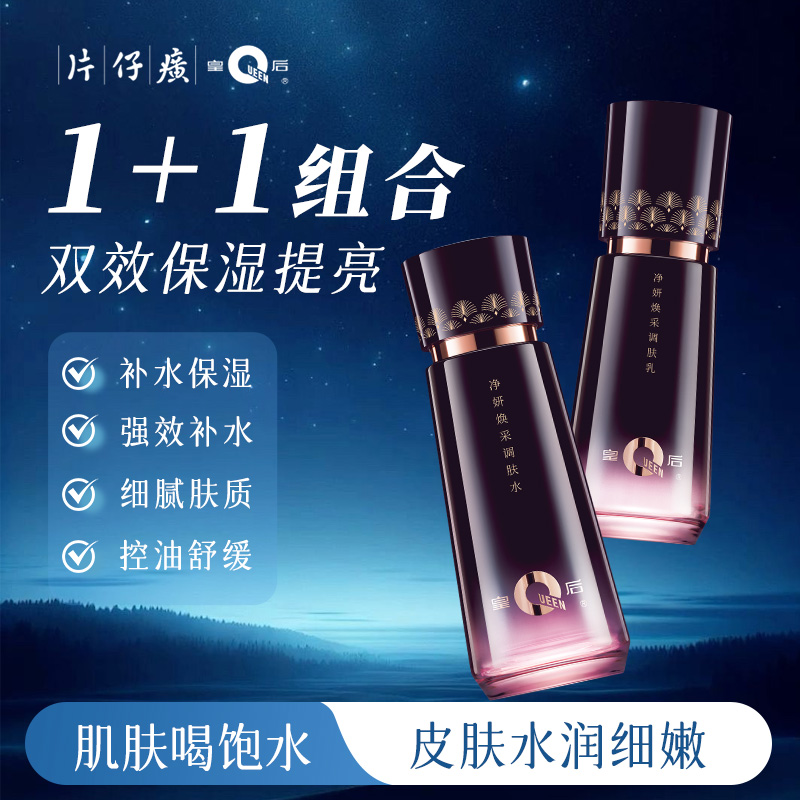 【片仔癀皇后牌】净妍焕采调肤水乳｜百年品牌，祛黄提亮，长效保湿