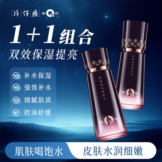 【片仔癀皇后牌】净妍焕采调肤水乳｜百年品牌，祛黄提亮，长效保湿 商品图0