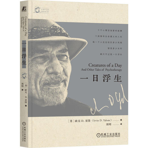 官网 一日浮生 心理学大师欧文亚隆10个咨询室的故事 存在主义心理学 存在主义心理治疗 社会心理学书籍 商品图0