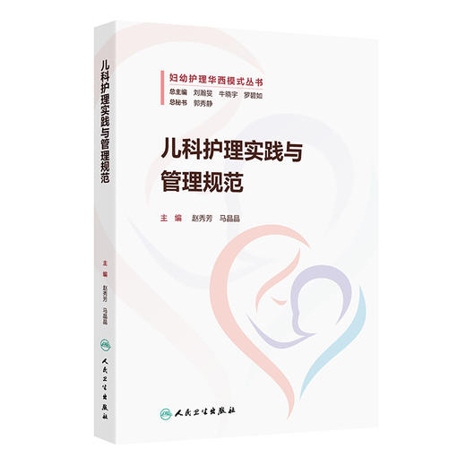儿科护理实践与管理规范 妇幼护理华西模式丛书 赵秀芳 马晶晶 儿科护理管理 儿科护理评估与干预 常见症状 疾病等人民卫生出版社 商品图1