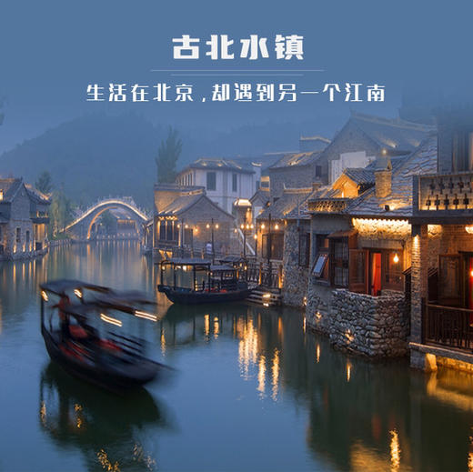 周三/四/六日【古北水镇68元】免门票/晚出发の生活在北京，却遇到另一个江南（含夜景） 商品图3