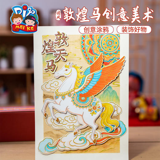 马年新年春节元旦手工diy国风敦煌马创意美术儿童制作材料幼儿园 商品图4