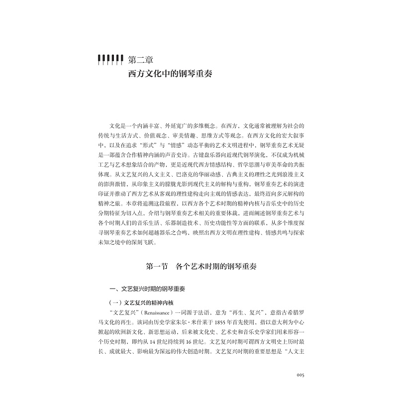 试读PDF-9787308250009(1-1)-钢琴重奏发展史与名作赏析_013.jpg