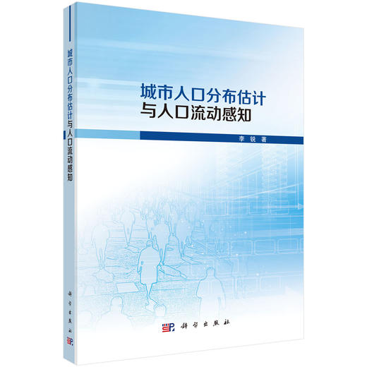 城市人口分布估计与人口流动感知 商品图0