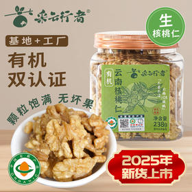 【2025年新货】采云行者有机云南核桃仁238g-罐装云南103核桃仁 不苦不涩 口味香甜