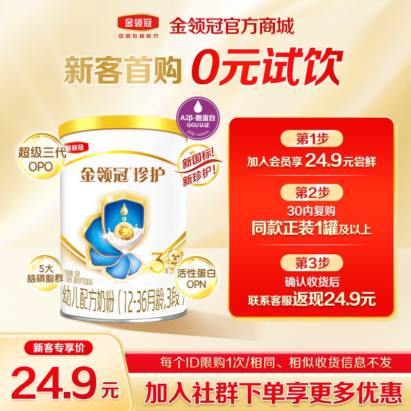 【新客首购0元试饮】金领冠珍护（新奶源）1/2/3段婴幼儿配方奶粉130g/罐
