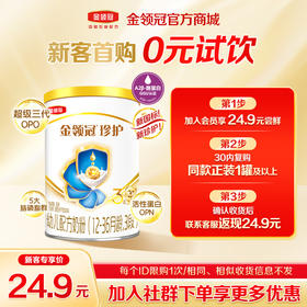 【新客首购0元试饮】金领冠珍护（新奶源）1/2/3段婴幼儿配方奶粉130g/罐