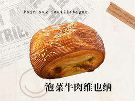 泡菜牛肉维也纳酥