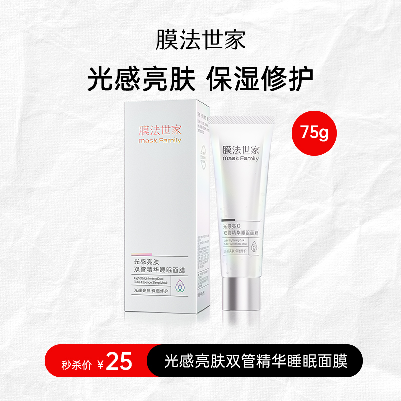 【内购秒杀𝟐𝟓元】膜法世家光感亮肤双管精华睡眠面膜75g