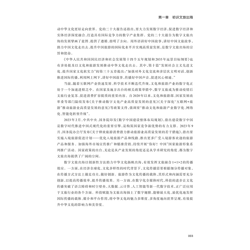 试读PDF-9787308256568(1-1)-数字文旅出海理论与实务_008.jpg