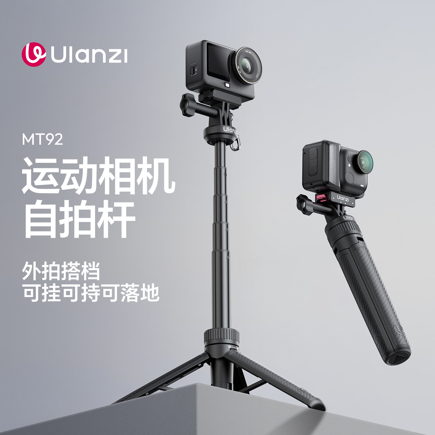 Ulanzi优篮子 MT92运动相机自拍杆大疆Action6/5pro手持杆pocket3延长杆全景相机insta360挂脖支架三脚架配件