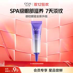 【会员试用】2.0全新升级 欧诗漫御纹焕亮按摩眼霜5ml