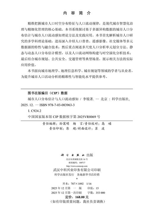 城市人口分布估计与人口流动感知 商品图2