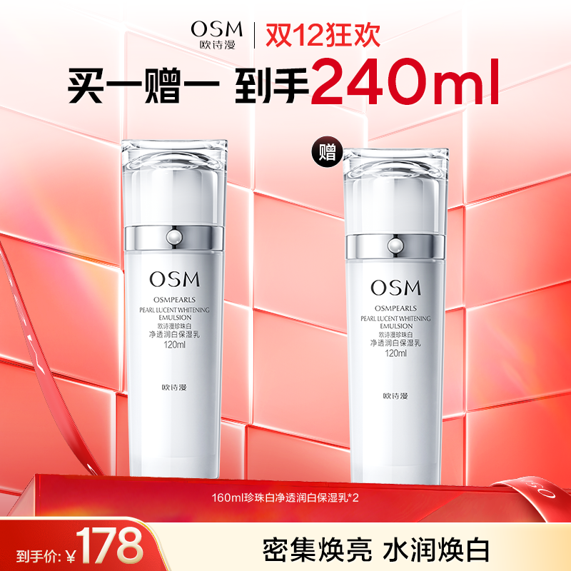【买一赠一】欧诗漫珍珠白净透润白保湿乳120ml