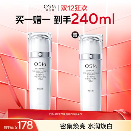 【买一赠一】欧诗漫珍珠白净透润白保湿乳120ml 商品图0