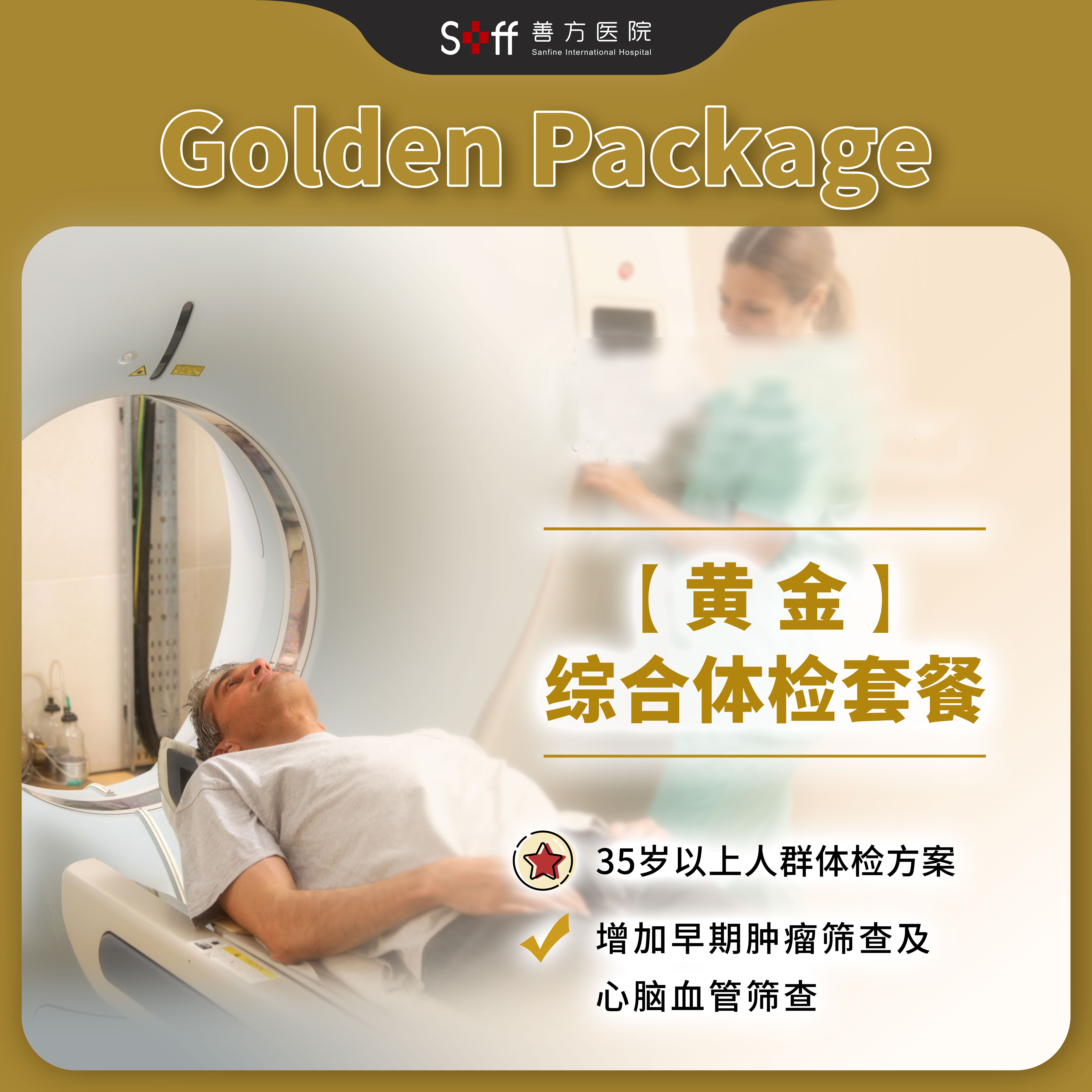 黄金综合体检套餐