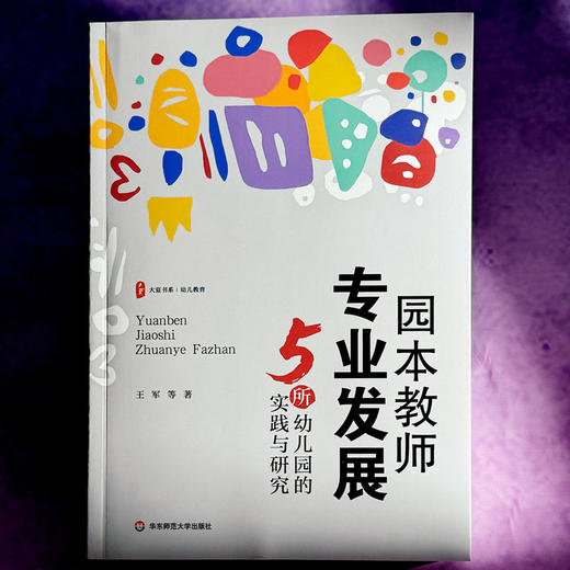 园本教师专业发展 5所幼儿园的实践与研究 大夏书系 幼儿教育 商品图1