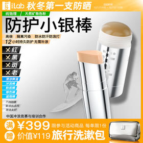iLab艾莱博物理防护小银棒(粉底/遮瑕/修容/冲浪泥) 古铜色/自然色 25g/13g