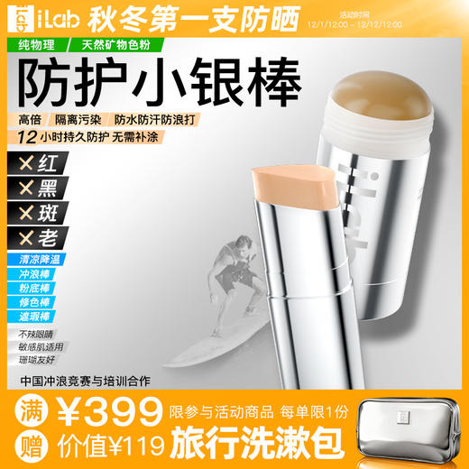 iLab艾莱博物理防护小银棒(粉底/遮瑕/修容/冲浪泥) 古铜色/自然色 25g/13g 商品图0