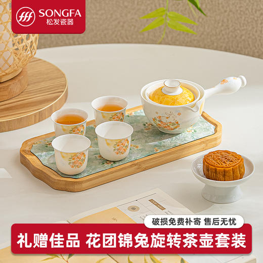 5头花团锦兔旋转茶具 商品图1