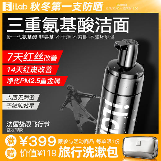 iLab艾莱博氨基酸洁面(舒敏保湿)50ml/130ml 商品图0
