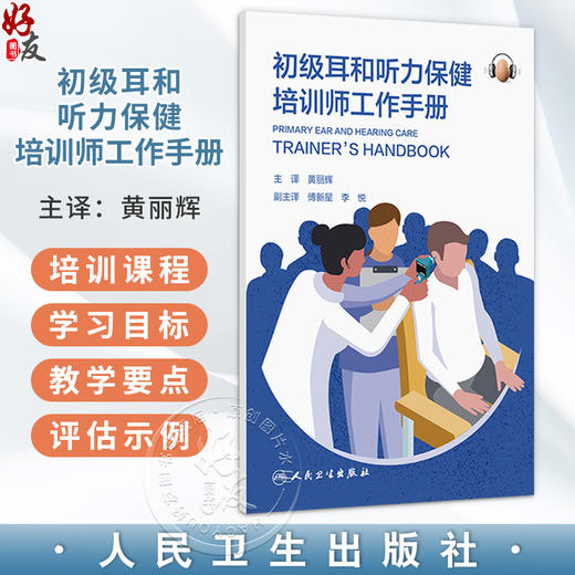 初级耳和听力保健培训师工作手册 黄丽辉 主译 供参与培训的卫生工作者或协调耳和听力保健项目的人员使用 参考书 人民卫生出版社 商品图0