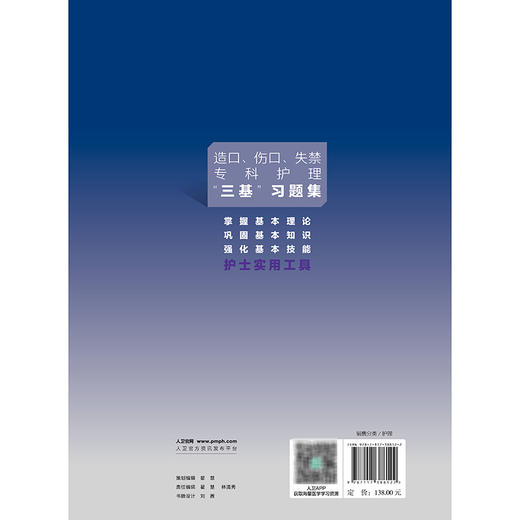 造口、伤口、失禁专科护理“ 三基” 习题集 郑美春 主编 本书囊括造口伤口失禁专科绝大部分知识点 9787117388122 人民卫生出版社 商品图2