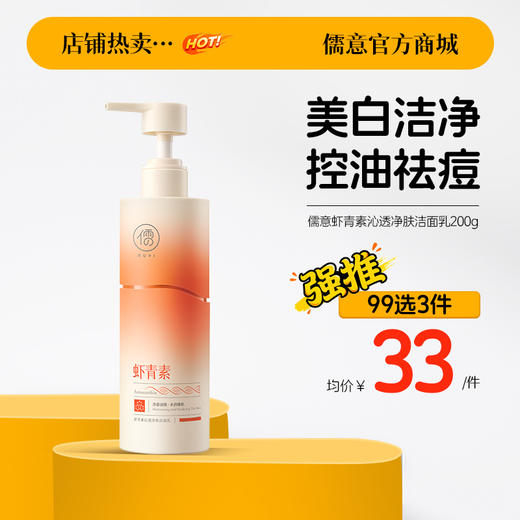 【99任选3件|均价￥33/件】儒意虾青素沁透净肤洁面乳200g 虾青素美白洗面奶控油祛痘深层清洁收缩毛孔男士女专用洁面乳|儒意官方商城 商品图0