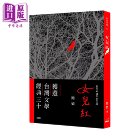 【中商原版】女儿红 创作40周年纪念版 	简媜	印刻文化	港台原版