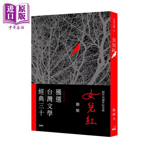 【中商原版】女儿红 创作40周年纪念版 	简媜	印刻文化	港台原版 商品图0