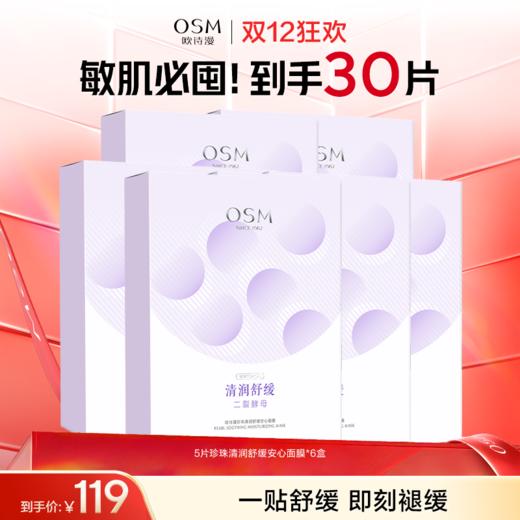 【到手30片舒缓面膜】欧诗漫清润舒缓面膜新包装5片*6盒 商品图0