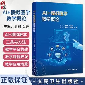 AI+模拟医学教学概论 吴敏飞 王海峰 王旻 详细介绍AI+模拟教学工具与方法 内容包括：AI+模拟医学教学基础理论等 人民卫生出版社