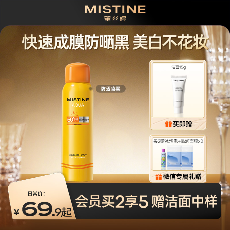 MISTINE蜜丝婷 小黄喷防晒喷雾身体防晒喷雾美白防晒喷雾防紫外线隔离清爽不油腻 国内版