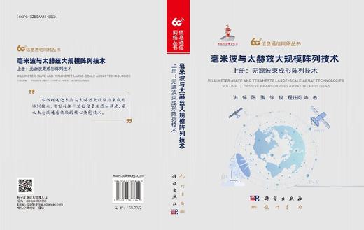毫米波与太赫兹大规模阵列技术 上册：无源波束成形阵列技术 商品图3