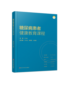 糖尿病患者健康教育课程