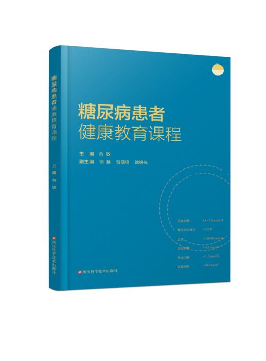 糖尿病患者健康教育课程 商品图0