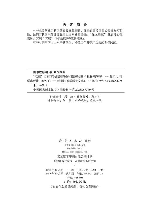 “双碳”目标下的能源安全与能源转型 商品图2