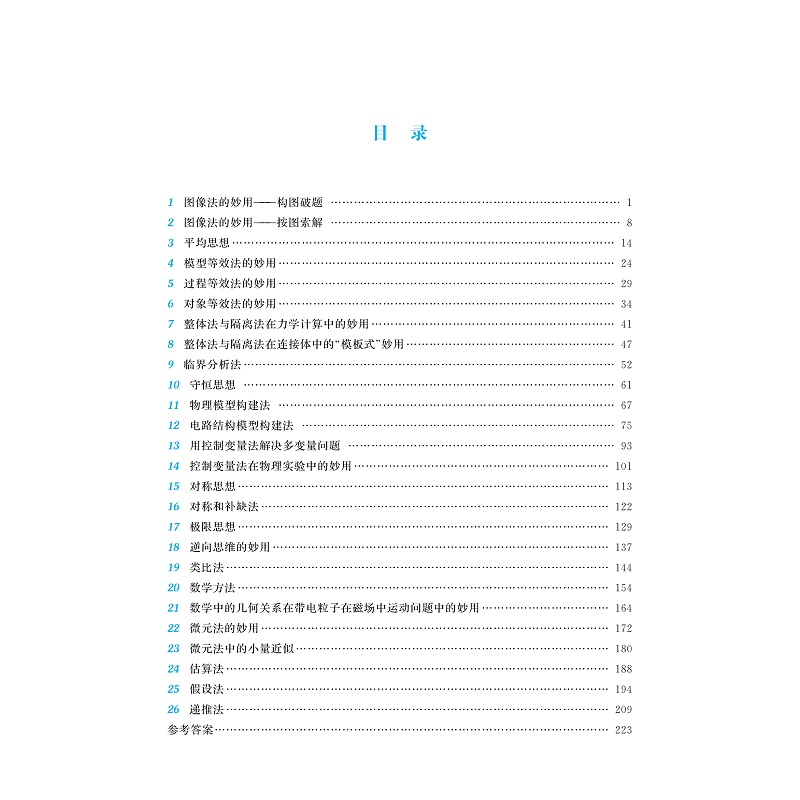 试读PDF-9787308268332(1-1)-更高更妙的高中物理思想与方法_005.jpg